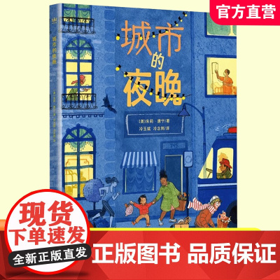 城市的夜晚 儿童图画书 儿童绘本 少年儿童阅读 朱莉·唐宁 编著 南京大学出版社 ND 9787305274763