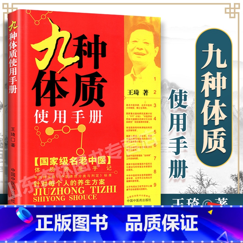 [正版] 王琦九种体质九种体质使用手册 老中医体质养生中医养生书籍全书之一养身大全调理女性脾肾阳虚寒性调养方法按摩推拿