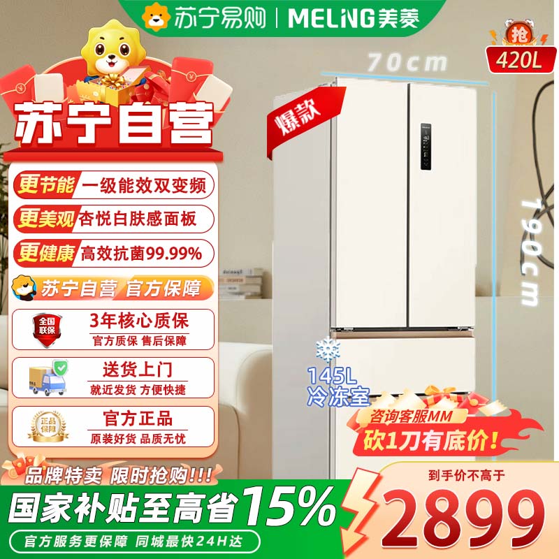 美菱 小确杏420升 70CM宽法式多门四门冰箱家用超薄零嵌入式 一级无霜大容量 BCD-420WFP9CZX白