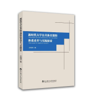 正版新书]新时代大学公共体育课程体系改革与实践探索古海涛 著