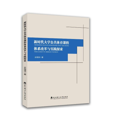 正版新书]新时代大学公共体育课程体系改革与实践探索古海涛 著