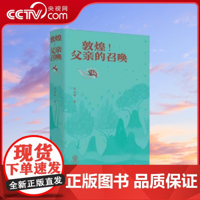 [央视网]敦煌 父亲的召唤 这是一部浸润着理想和亲情的书 是一部承载着民族文化追寻的书 是一部闪耀着艺术光芒的书 SD