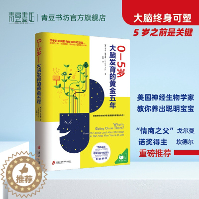 [醉染正版]0—5岁孩子大脑发育的黄金五年 备孕书籍育儿百科书 胎教书籍父母必读 孕期胎教 智力发育 婴儿早教家庭教育怀