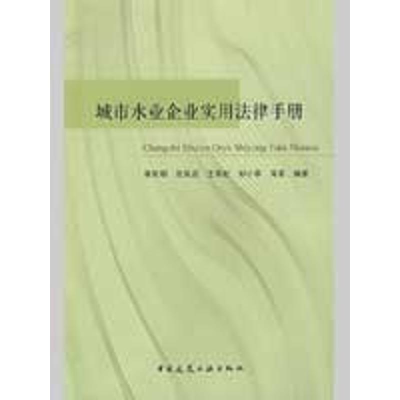 [M]城市水业企业实用法律手册-9787112108008