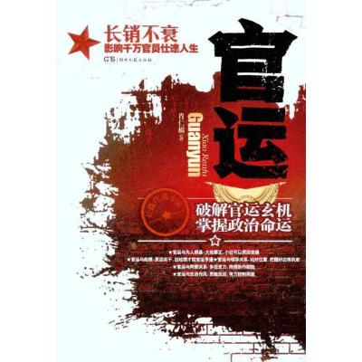 正版新书]官运肖仁福9787540436667