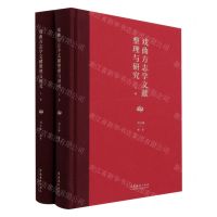 [N]戏曲方志学文献整理与研究(上下)(精)-9787503969225