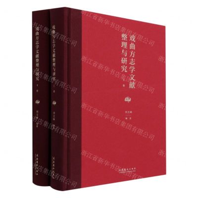 [N]戏曲方志学文献整理与研究(上下)(精)-9787503969225