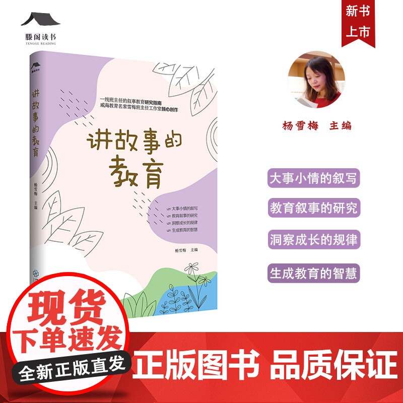 讲故事的教育 杨雪梅主编 雪梅班主任工作室成长书系 叙事教育研究指南 班主任工作教师专业成长用书