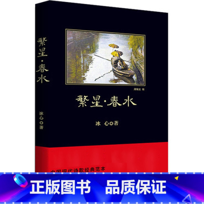 [正版]书籍中小学生丛书 繁星.春水 冰心著 中小学生丛书 中小学课外阅读丛书gm