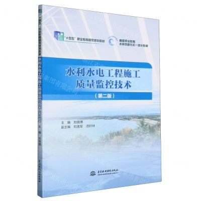 [N]水利水电工程施工质量监控技术(第2版高等职业教育水利类新形态一体化教材)-9787522612805