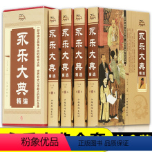 [正版]永乐大典文言文中国古代大百科全书中国历史书籍经史子集百家 术数天文地志阴阳医卜等历史知识读物图书籍