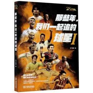 [M]那些年,我们一起追的球星-9787515512938