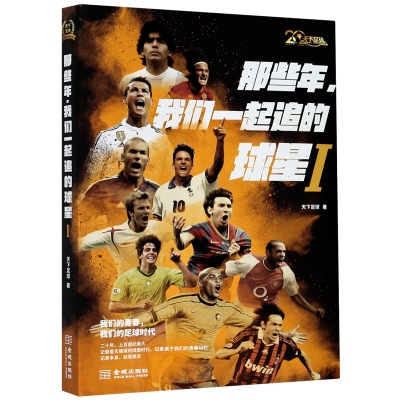 [M]那些年,我们一起追的球星-9787515512938