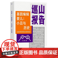 巡山报告·基因编辑婴儿:小丑与历史