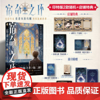 首刷印特签书赠牛皮纸×4+色纸+透卡]正版 宿命之环5阴谋家上 爱潜水的乌贼诡秘之主 后新作连载幻想小说实体书克苏鲁天
