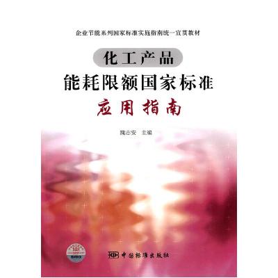 正版新书]化工产品能耗限额国家标准应用指南隗志安.97875066572