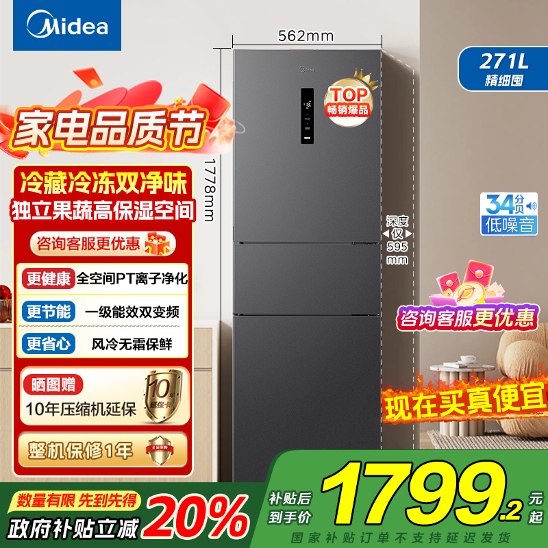 美的(Midea)冰箱271升三门三开门大容量家用小型电冰箱一级能效风冷无霜双净味租房用MR-283WTPZE灰