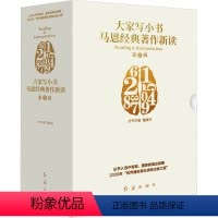 [正版]大家写小书.马恩经典著作新读 第2辑(全10册)