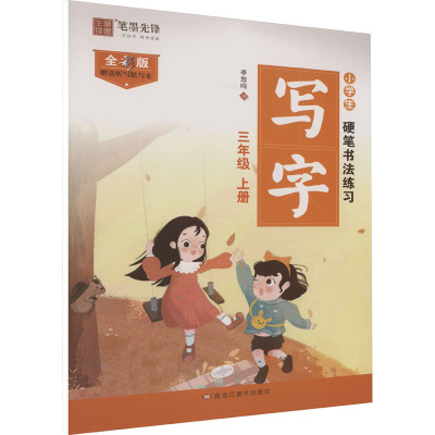 小学生硬笔书法练习 写字 3年级 上册 全彩版