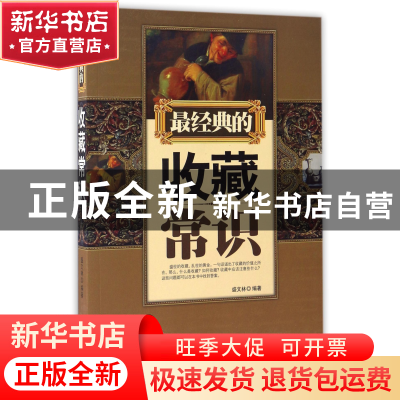 正版 最经典的收藏常识 盛文林编著 台海出版社 9787801417800 书