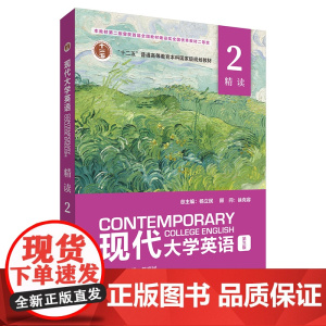 现代大学英语精读2第三版2024版 含u校园激活码 邱枫 陈崛斌 杨立民 徐克容 外语教学与研究出版社978752135
