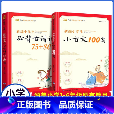 小学生小古文100篇+古诗词75+80首 [正版]小学生小古文100篇+新编小学生必背古诗词75+80首爱上分级阅读与训