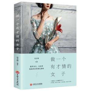 正版新书]做一个有才情的女子张卉妍9787547257104