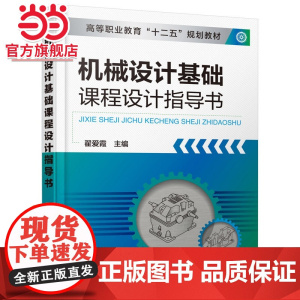 机械设计基础课程设计指导书(翟爱霞)