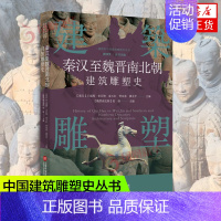 [正版]插图本中国建筑雕塑史丛书 秦汉至魏晋南北朝建筑雕塑史 史仲文 主编 艺术鉴赏类书籍 上海科学技术文献出版社 书店