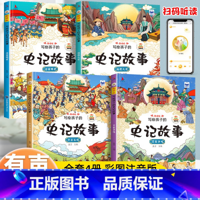 全套4册 写给孩子的史记[彩图注音版] [正版]小学生版史记全4册 写给孩子的史记注音儿童趣味读中国历史故事书青少年版上