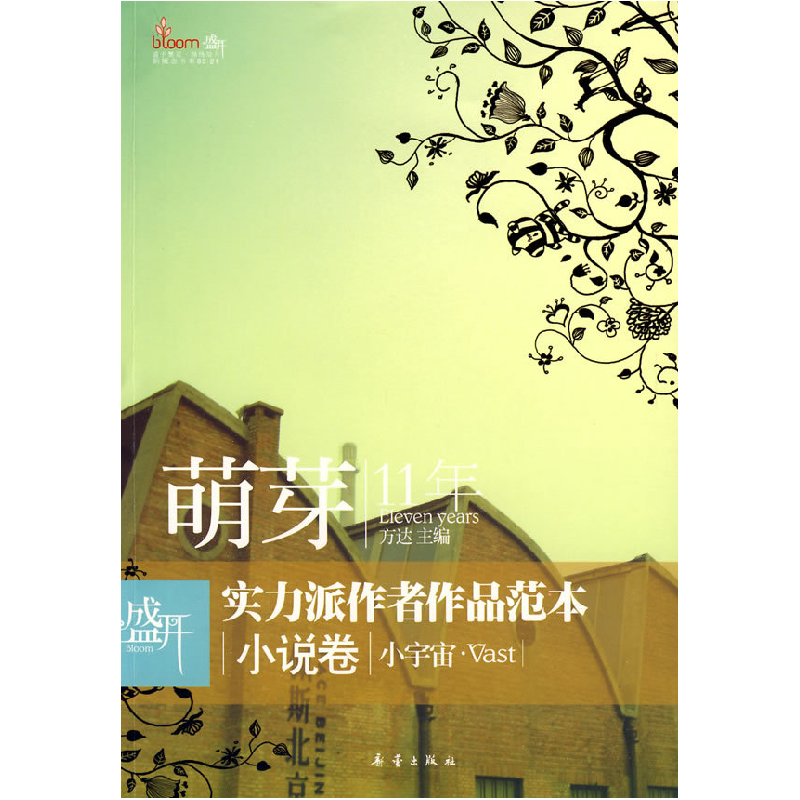 正版新书]盛开萌芽11年实力派作者作品范本(小说卷小宇宙)方达97