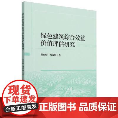 绿色建筑综合效益价值评估研究