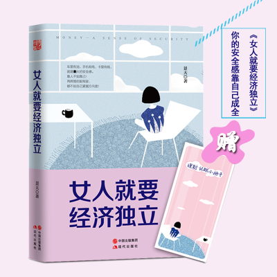 醉染图书女人就要经济独立9787514342499