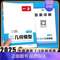数学几何模型 初中通用 [正版]2025初中数学几何模型数学函数应用题中考数学必刷题数学专项训练七八九年级中考数学计算题