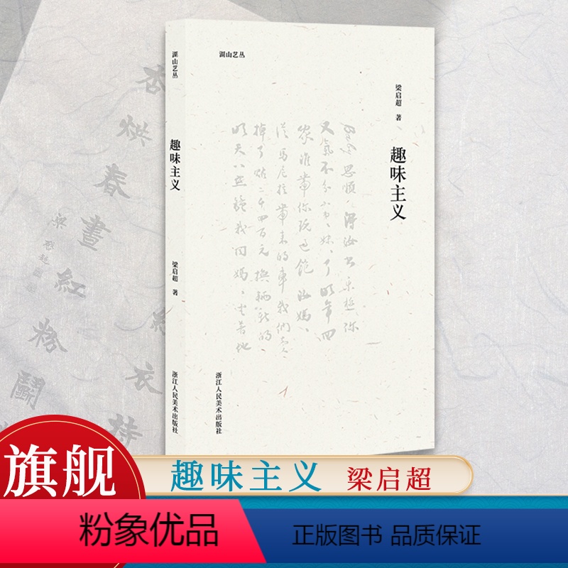 [正版]旗舰湖山艺丛:趣味主义 梁启超著 美学大师论述美育对人的塑造与培养 融艺术/文学/史学/人生哲学为一体的生活