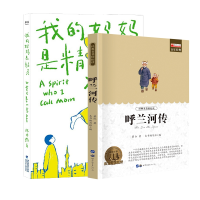 音像我的妈妈是精灵+呼兰河传共2册萧红