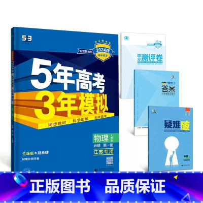 物理[人教版江苏专用] 必修第一册 [正版]2024版五年高考三年模拟高一高二语文数学英语物理化学生物地理历史政治必修第