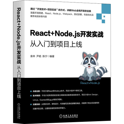 [M]React+Node.js开发实战 从入门到项目上线-9787111674146