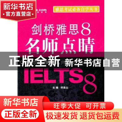 正版 剑桥雅思8名师点睛 祁连山主编 北京航空航天大学出版社 978