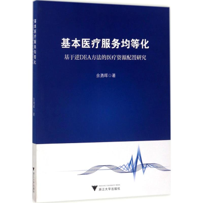 醉染图书基本医疗服务均等化9787308171366