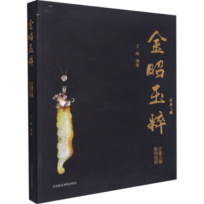 [M]金昭玉粹 古董玉器装饰选粹-9787550320406