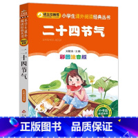 二十四节气 [正版]4本28元二十四节气注音版小学生阅读课外书一二三年级上下册儿童拼音班主任新书书籍小书虫系列语文国学北