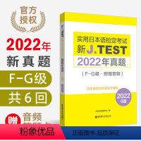 [正版]2022年真题.F-G级新J.TEST实用日本语检定考试fg级jtest(附赠音频)