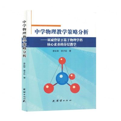 [N]中学物理教学策略分析--双减背景下基于物理学科核心素养的分层教学-9787523403785