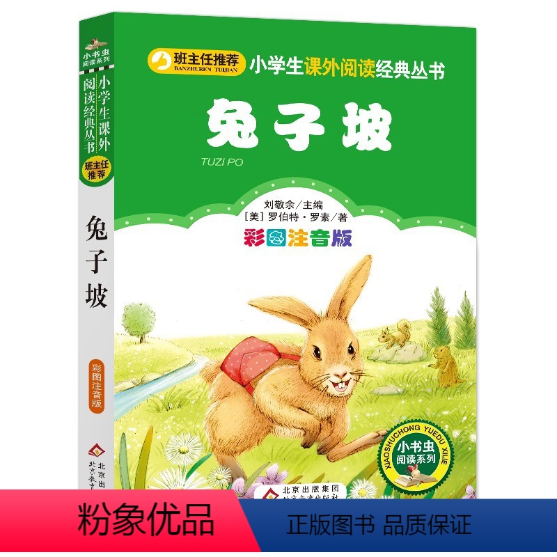 兔子坡 [正版]4本28元系列小书虫课外阅读书籍注音版神笔马良一年级二年级三四必读一起长大的玩具三十六计与孙子兵法小布头