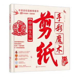 [N]手彩魔术剪纸(中国生肖)-9787122439765