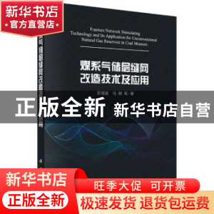 正版 煤系气储层缝网改造技术及应用 苏现波,马耕等著 科学出版