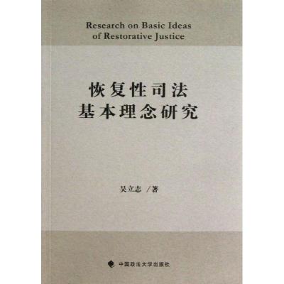正版新书]恢复性司法基本理念研究吴立志9787562044208