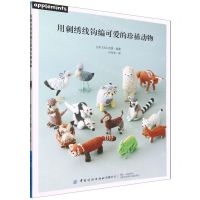 [N]用刺绣线钩编可爱的珍稀动物-9787518093083