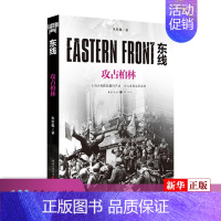 [正版] 东线 攻占柏林 朱世巍著苏德战线的史诗巨著大众读者军事爱好者纪实文学世界军事二战苏德战役东线军事研究书店书